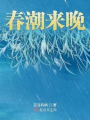 春潮讲的是什么意思