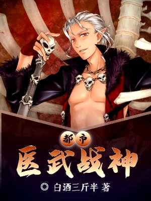 都市医武战神叶修秦卿最新章节