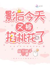 影后今天又被掐桃花了听书