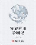 异界种田纪事