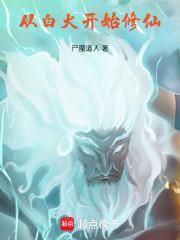 从白犬开始修仙笔趣阁最新章节TXT