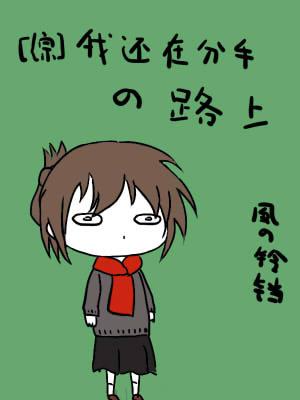 我还记得在分手那天风很大