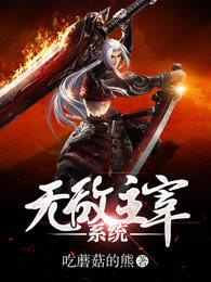 无敌主宰系统叶修