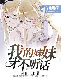 我妹妹怎么不听话呀