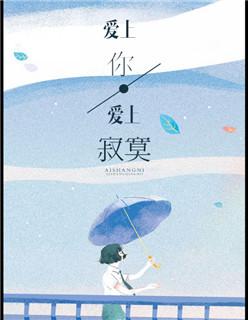 爱上你爱上寂寞原版